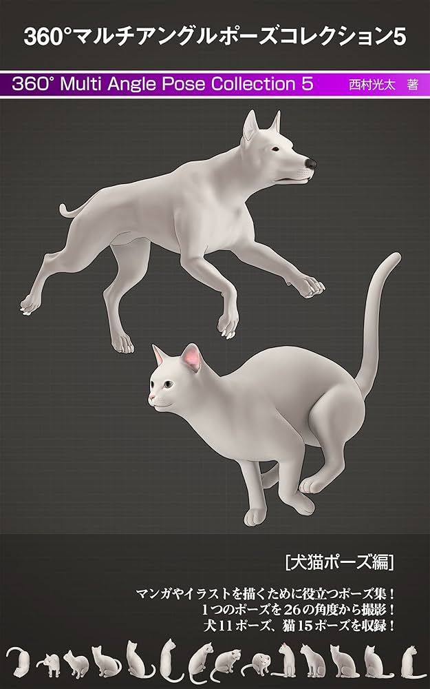 Amazon.co.jp: 360°マルチアングルポーズコレクション 5 [犬